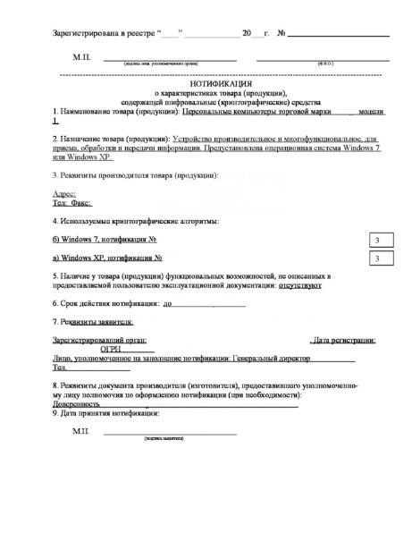 Оформление Нотификации ФСБ России